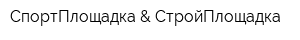 СпортПлощадка & СтройПлощадка