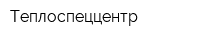 Теплоспеццентр