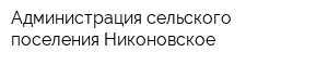 Администрация сельского поселения Никоновское
