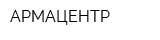 АРМАЦЕНТР