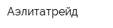Аэлитатрейд