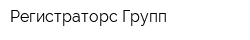Регистраторс Групп