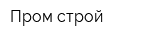 Пром-строй