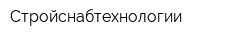 Стройснабтехнологии