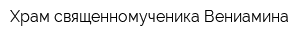 Храм священномученика Вениамина