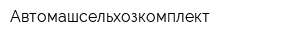 Автомашсельхозкомплект
