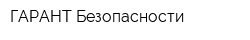 ГАРАНТ Безопасности