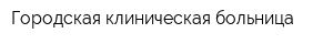Городская клиническая больница