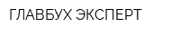 ГЛАВБУХ-ЭКСПЕРТ