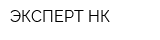 ЭКСПЕРТ НК
