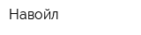 Навойл
