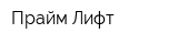 Прайм Лифт