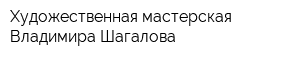 Художественная мастерская Владимира Шагалова