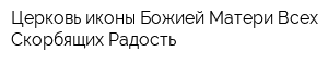 Церковь иконы Божией Матери Всех Скорбящих Радость