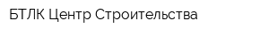 БТЛК Центр Строительства