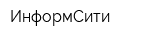 ИнформСити