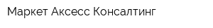 Маркет Аксесс Консалтинг