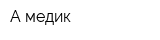 А-медик