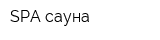 SPA-сауна