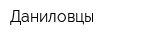 Даниловцы