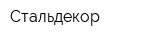 Стальдекор