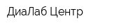 ДиаЛаб-Центр