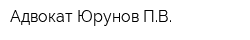 Адвокат Юрунов ПВ