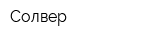 Солвер