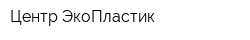 Центр-ЭкоПластик