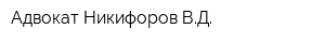 Адвокат Никифоров ВД