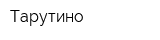 Тарутино