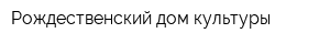 Рождественский дом культуры