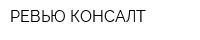 РЕВЬЮ КОНСАЛТ