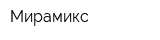 Мирамикс