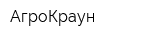 АгроКраун