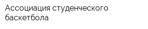 Ассоциация студенческого баскетбола