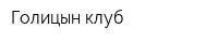 Голицын клуб
