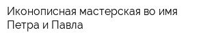 Иконописная мастерская во имя Петра и Павла