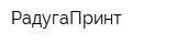 РадугаПринт