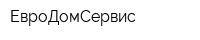 ЕвроДомСервис