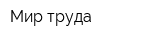 Мир труда