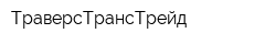 ТраверсТрансТрейд
