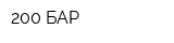 200 БАР