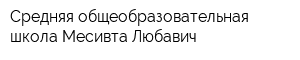 Средняя общеобразовательная школа Месивта Любавич