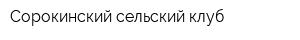Сорокинский сельский клуб
