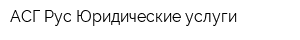 АСГ-Рус Юридические услуги