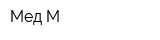 Мед-М