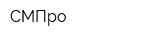 СМПро