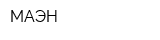 МАЭН