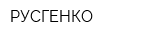 РУСГЕНКО